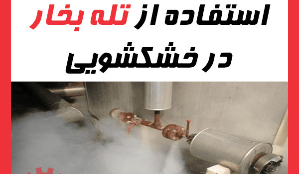 برطرف کردن مشکلات تله بخار ها در خشکشویی