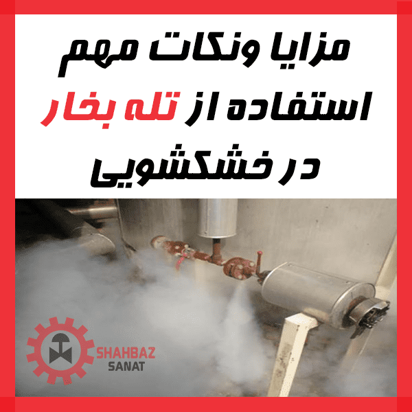 برطرف کردن مشکلات تله بخار ها در خشکشویی