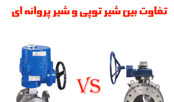 Difference between ball valve and butterfly valve