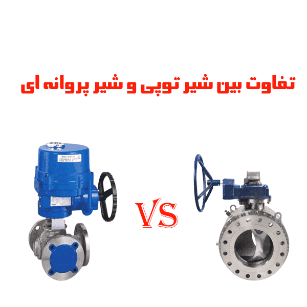 Difference between ball valve and butterfly valve